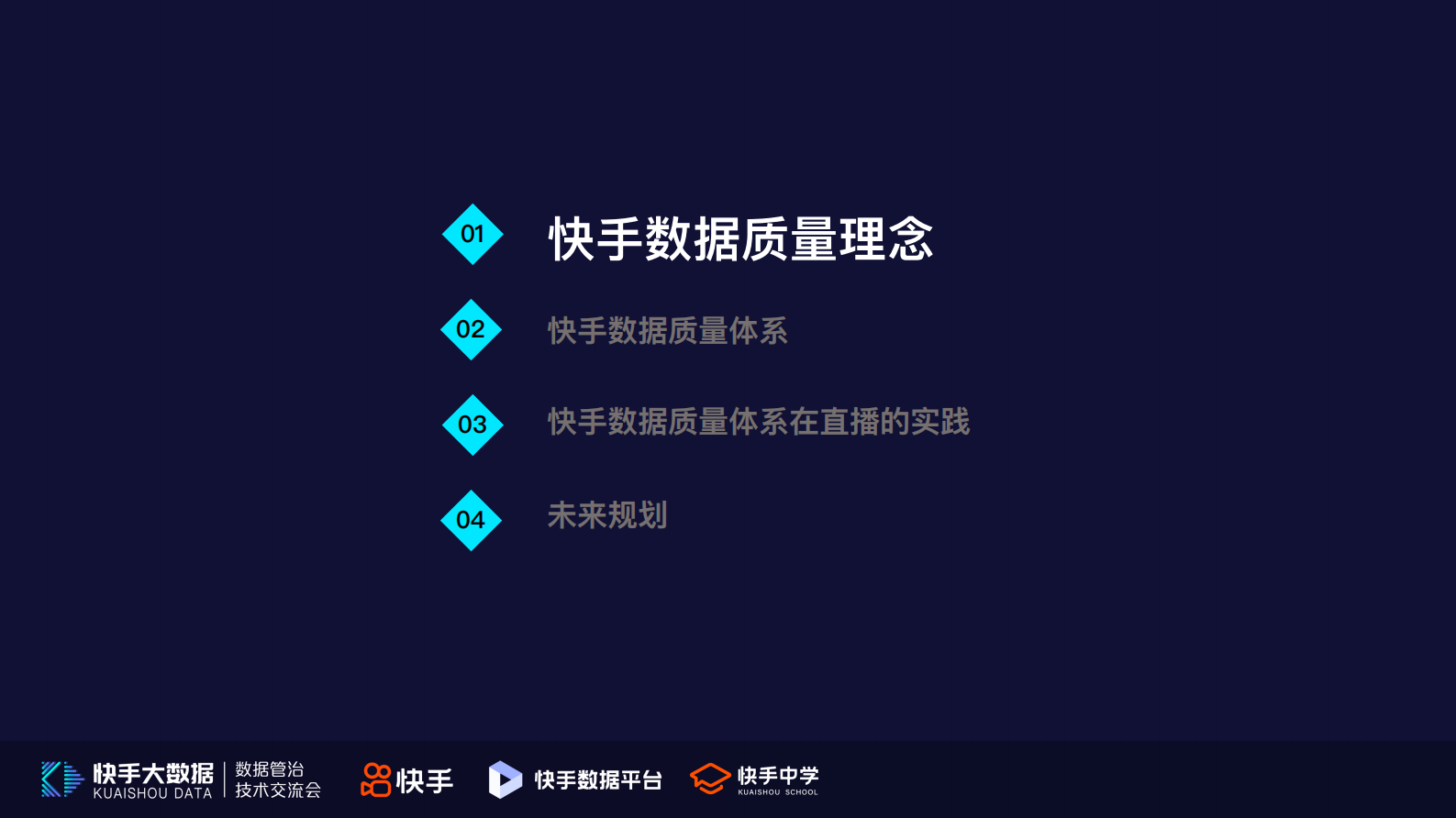 4.快手数据质量体系及在直播场景的实践-杨钊 第4页