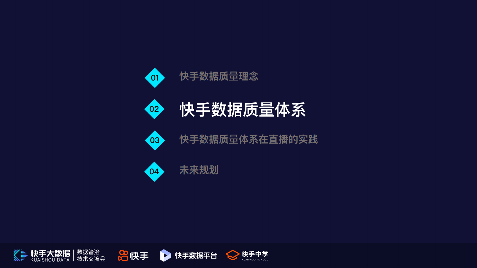 4.快手数据质量体系及在直播场景的实践-杨钊 第7页