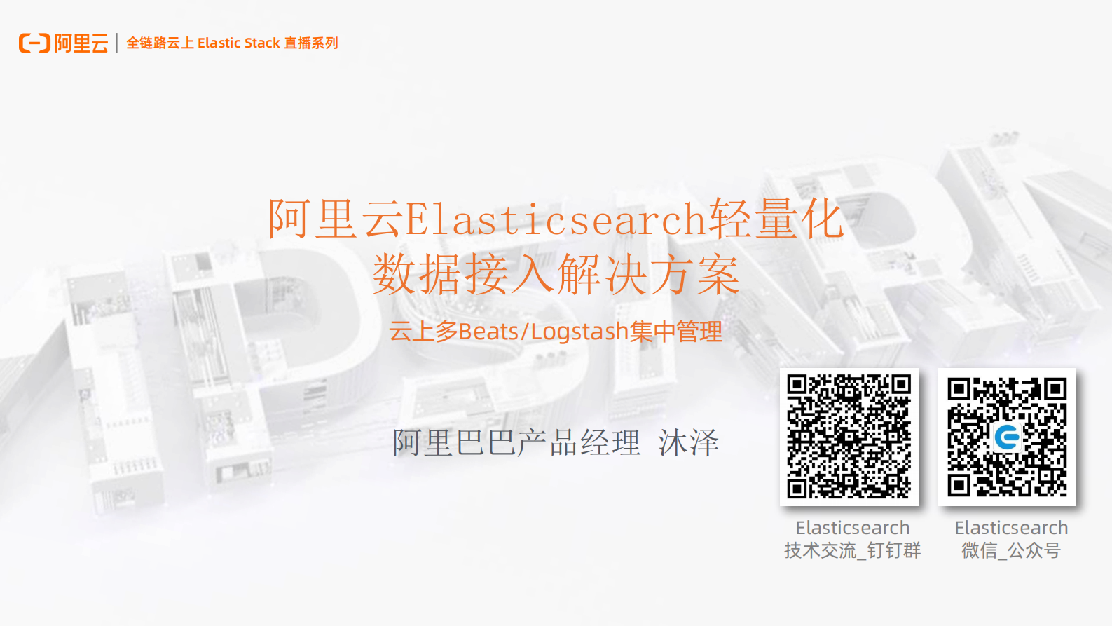 4-阿里云Elasticsearch轻量化数据管道解决方案 第1页