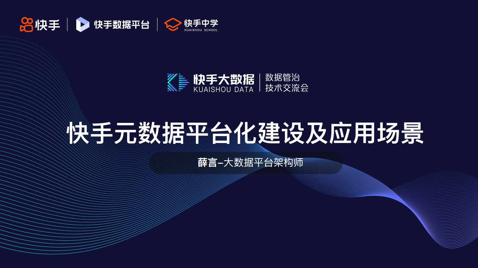 5.快手元数据平台化建设及应用场景-薛言 第1页