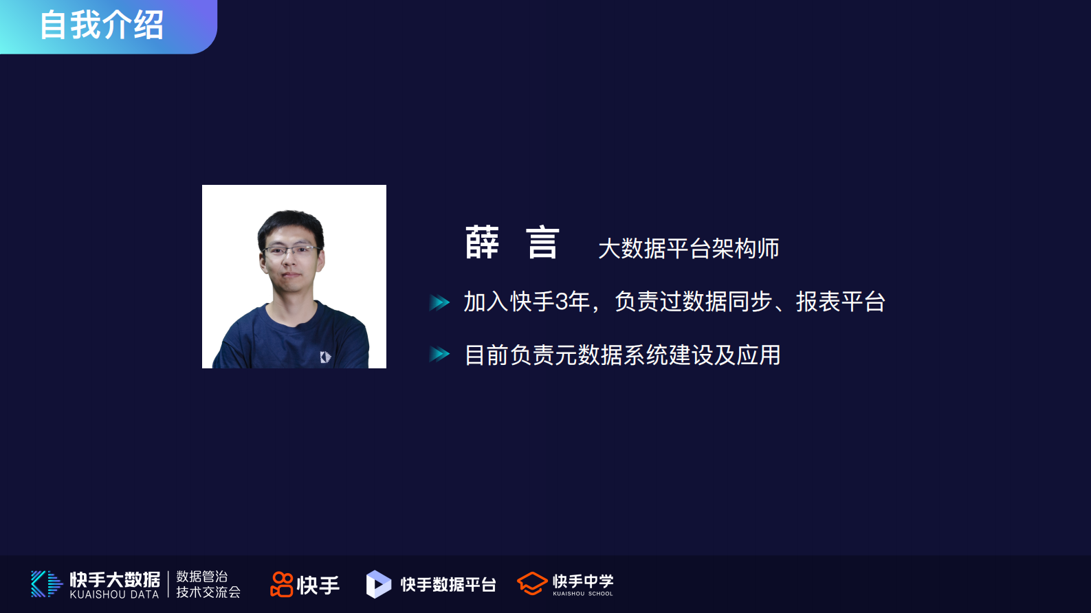 5.快手元数据平台化建设及应用场景-薛言 第2页