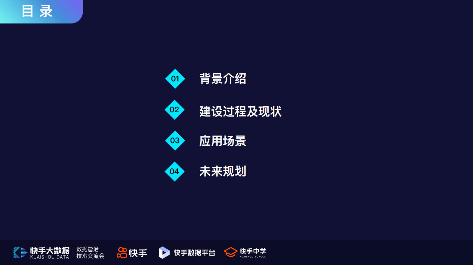 5.快手元数据平台化建设及应用场景-薛言 第3页