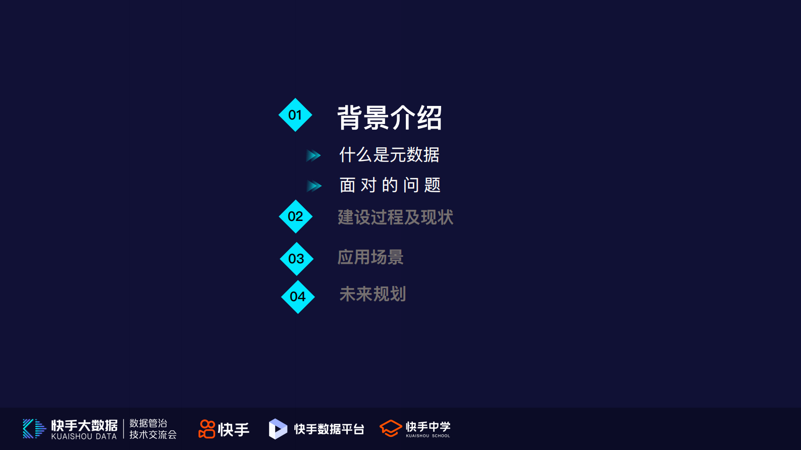 5.快手元数据平台化建设及应用场景-薛言 第4页