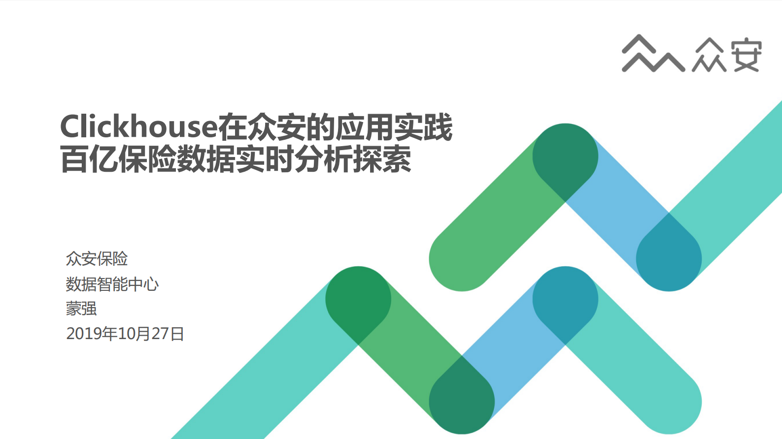 6. ClickHouse在众安的实践 第1页