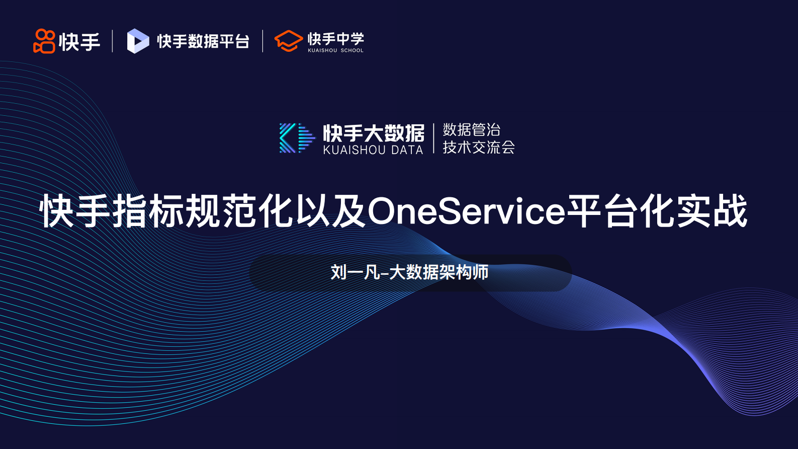 6.快手指标规范化及OneService平台化实战-刘一凡 第1页