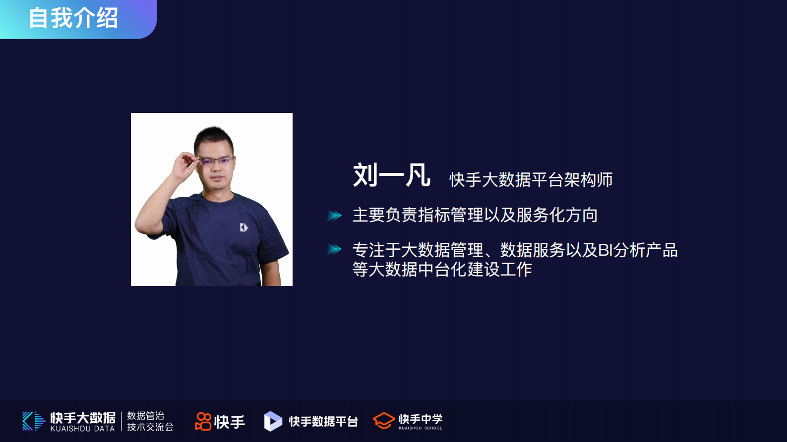 6.快手指标规范化及OneService平台化实战-刘一凡 第2页