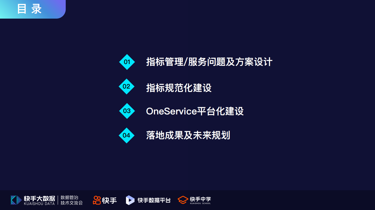 6.快手指标规范化及OneService平台化实战-刘一凡 第3页