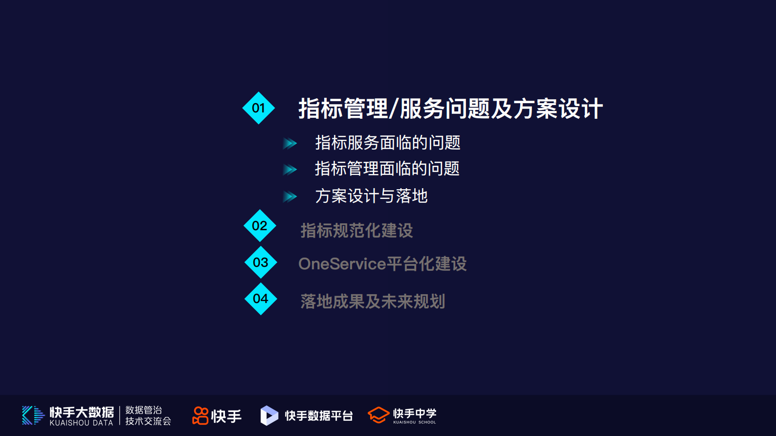 6.快手指标规范化及OneService平台化实战-刘一凡 第4页