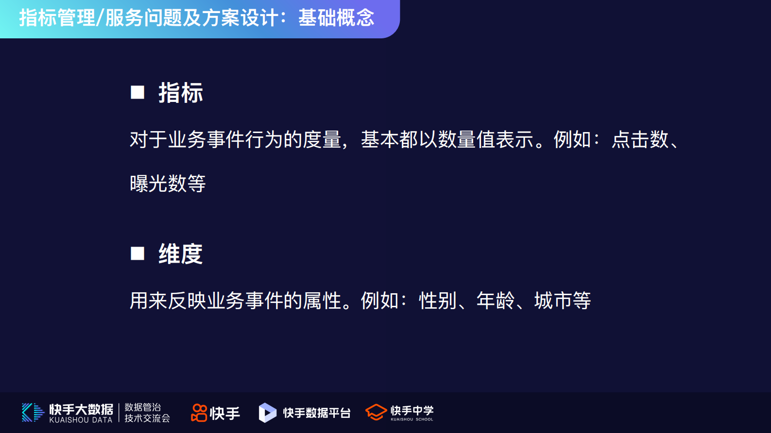 6.快手指标规范化及OneService平台化实战-刘一凡 第5页