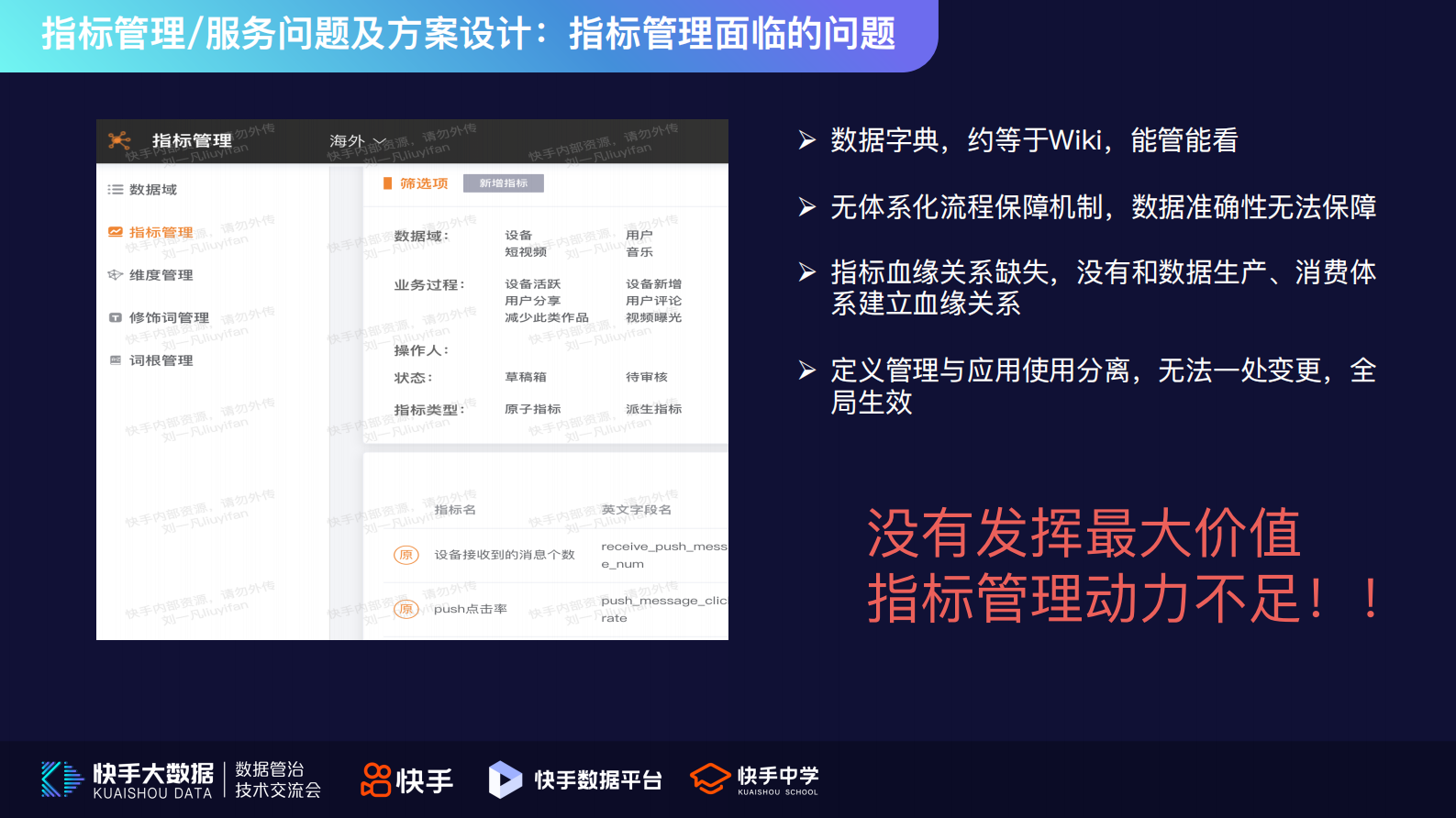 6.快手指标规范化及OneService平台化实战-刘一凡 第7页