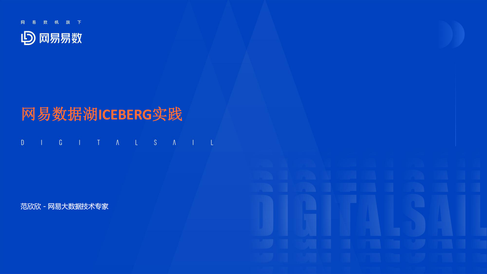 7-1数据湖在网易的实践 第1页