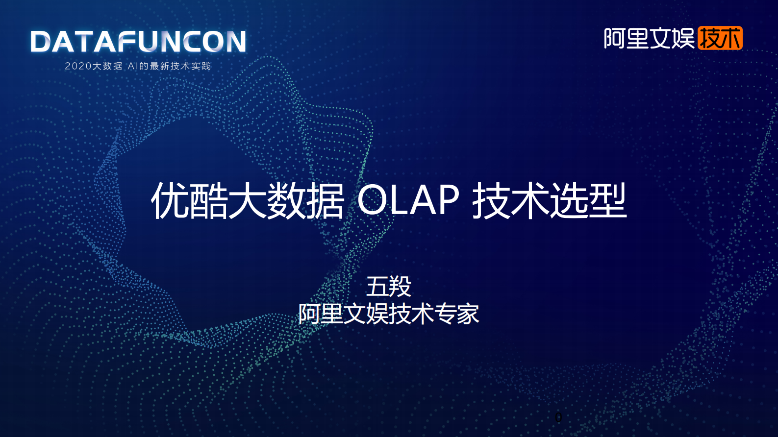 7-2优酷大数据 OLAP 技术选型 第1页