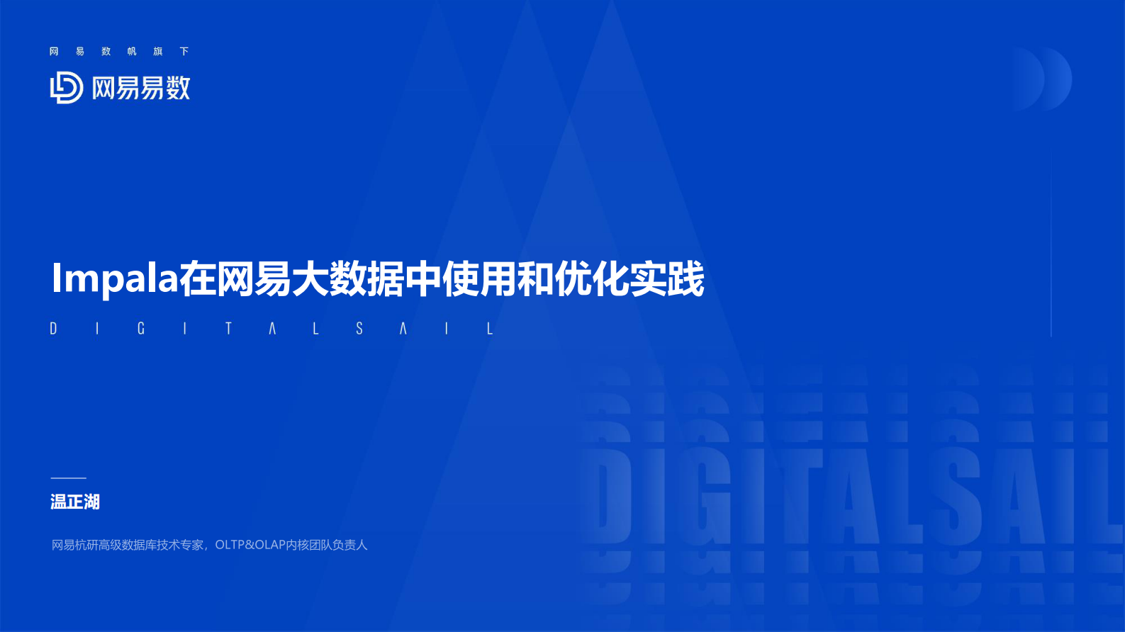 7-3Impala在网易大数据中的使用和优化实践 第1页