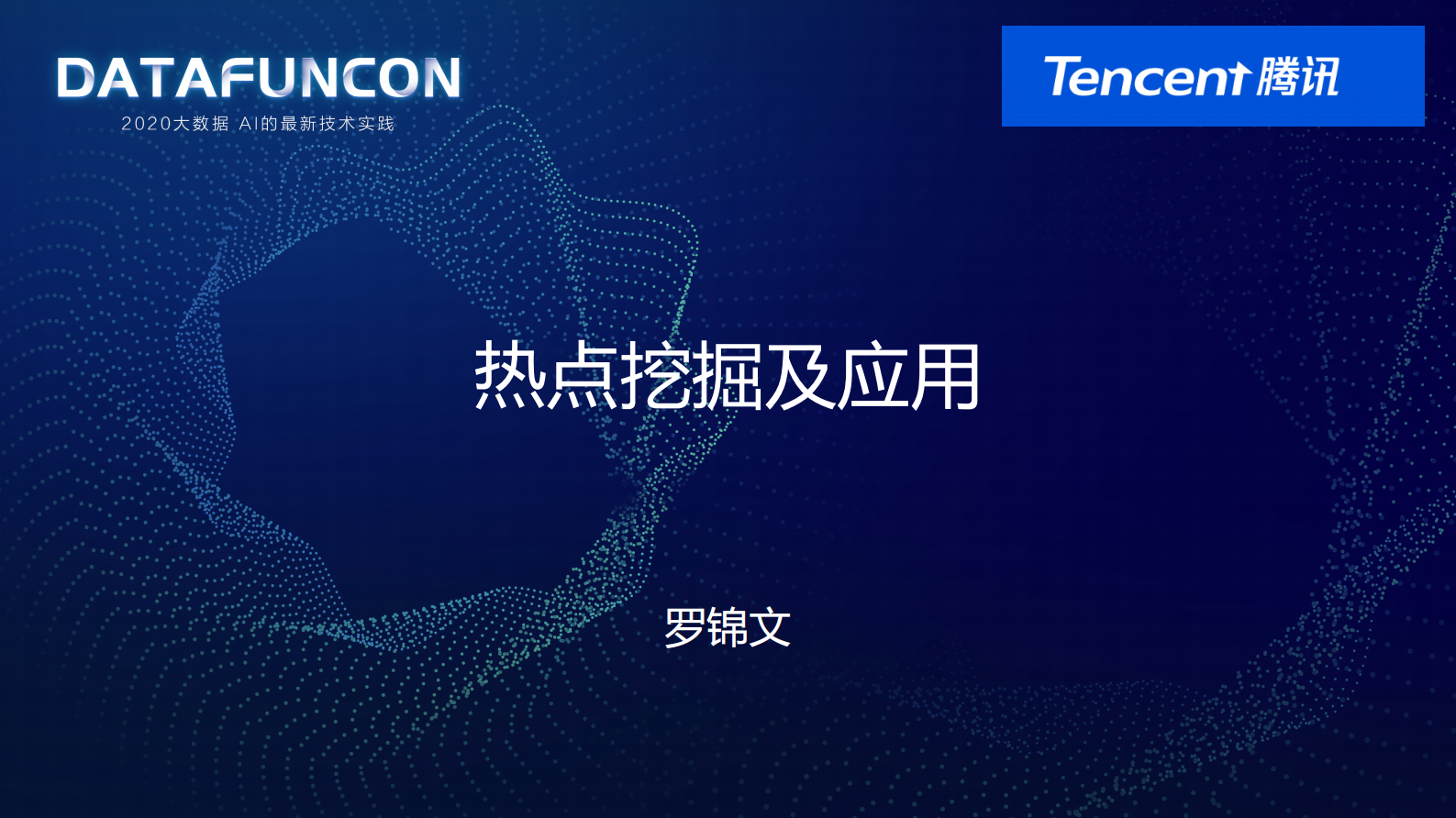9-2热点挖掘与应用 第1页