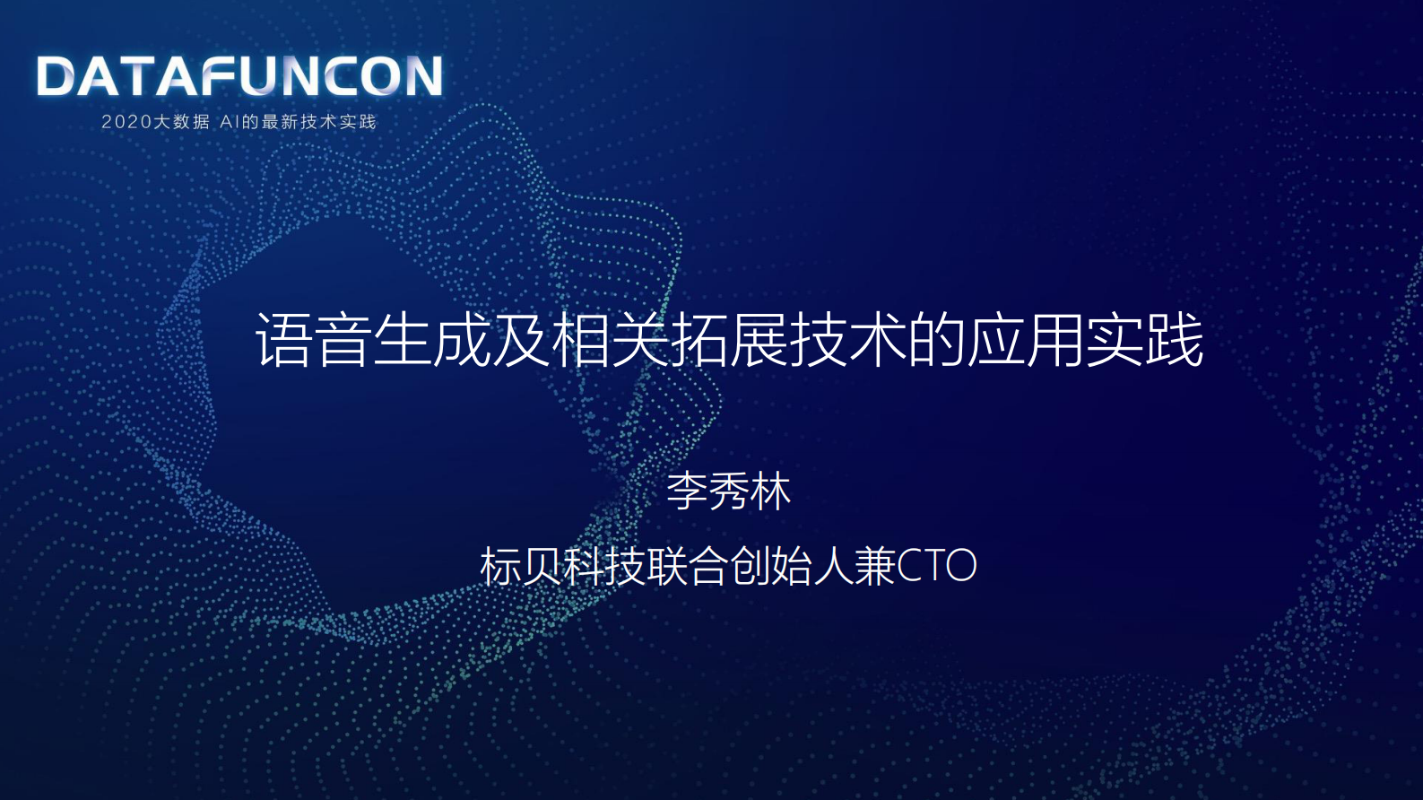 10-2语音生成及相关拓展技术的应用实践 第1页
