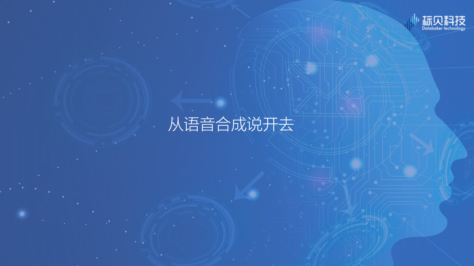 10-2语音生成及相关拓展技术的应用实践 第6页
