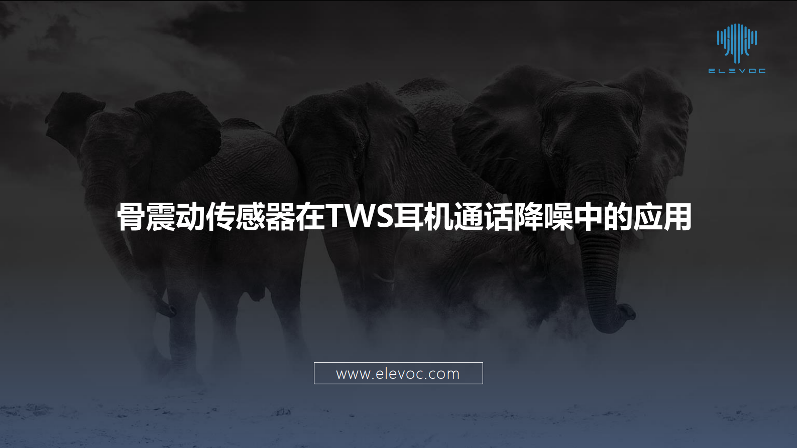 10-3骨震动传感器在TWS耳机通话降噪中的应用 第1页