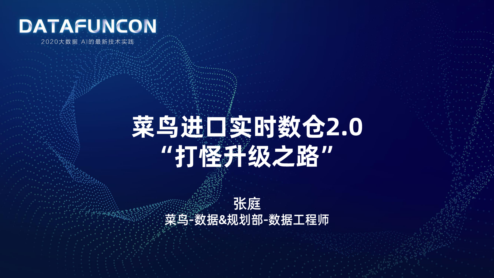 11-3菜鸟进口实时数仓2.0 第1页