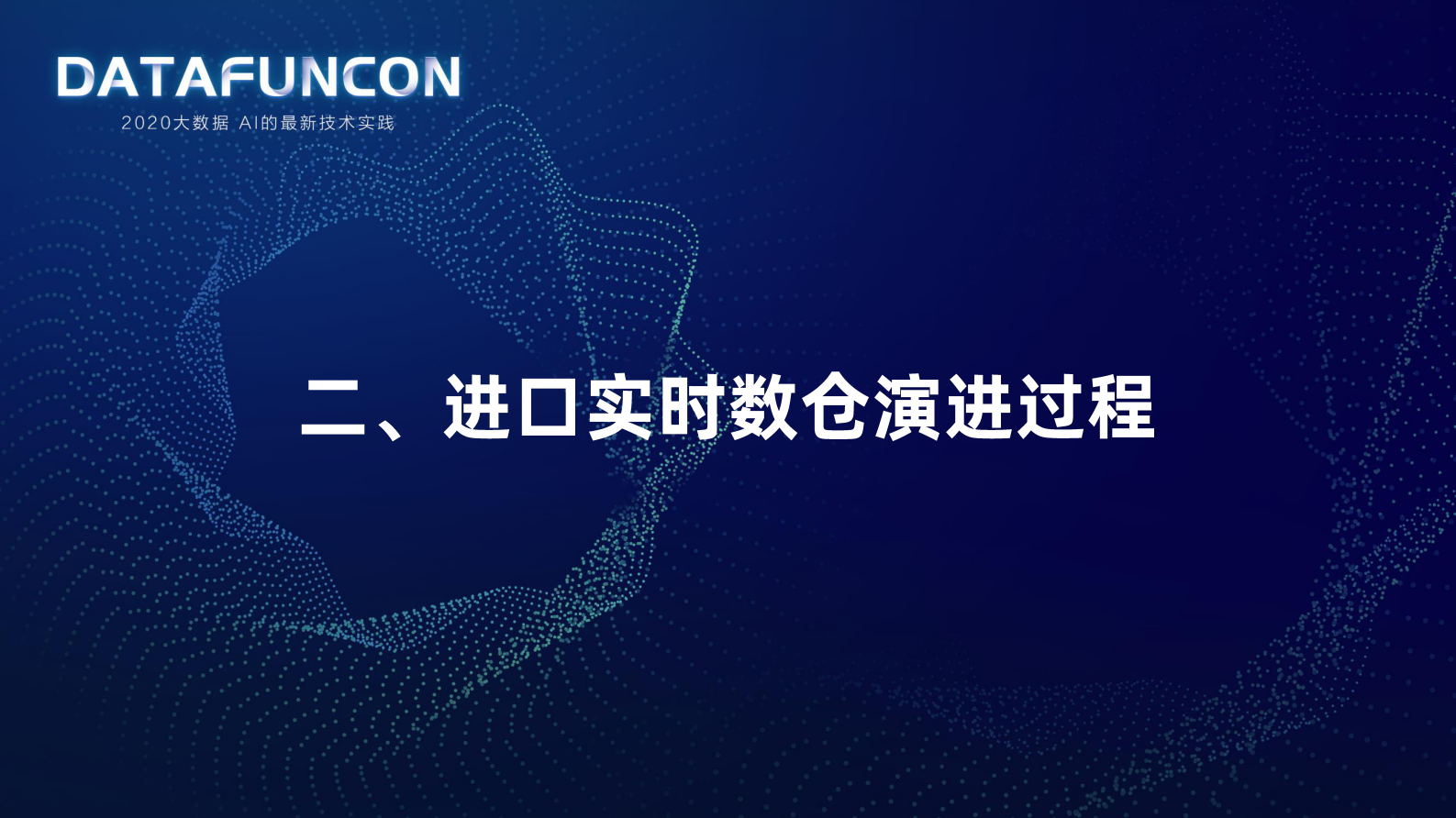 11-3菜鸟进口实时数仓2.0 第8页