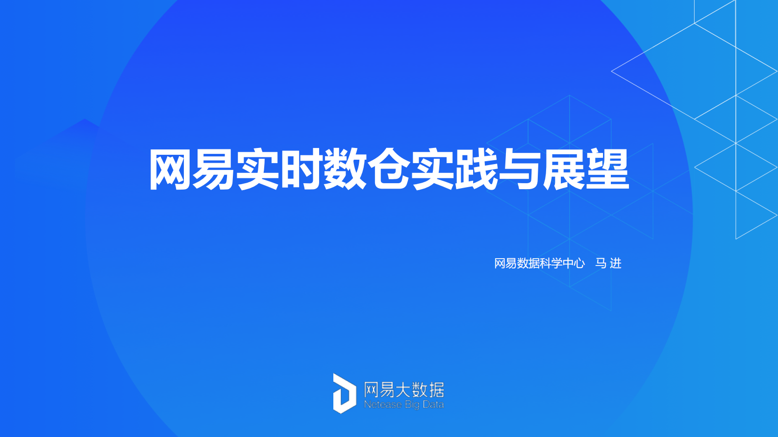 11-4网易实时数仓实践与展望 第1页