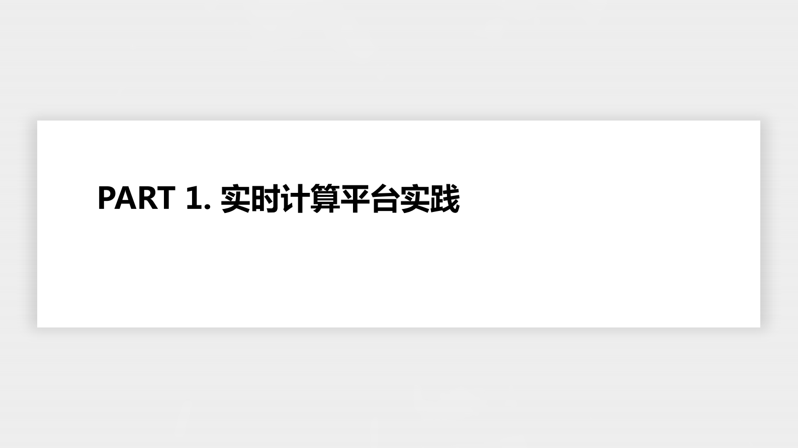 11-4网易实时数仓实践与展望 第4页