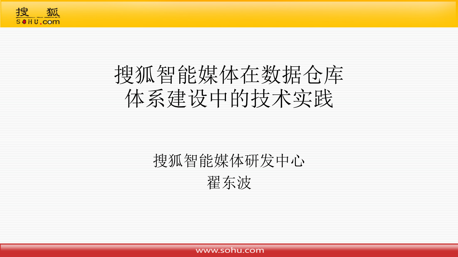 16-3搜狐智能媒体在数据仓库体系建设中的技术实践 第1页