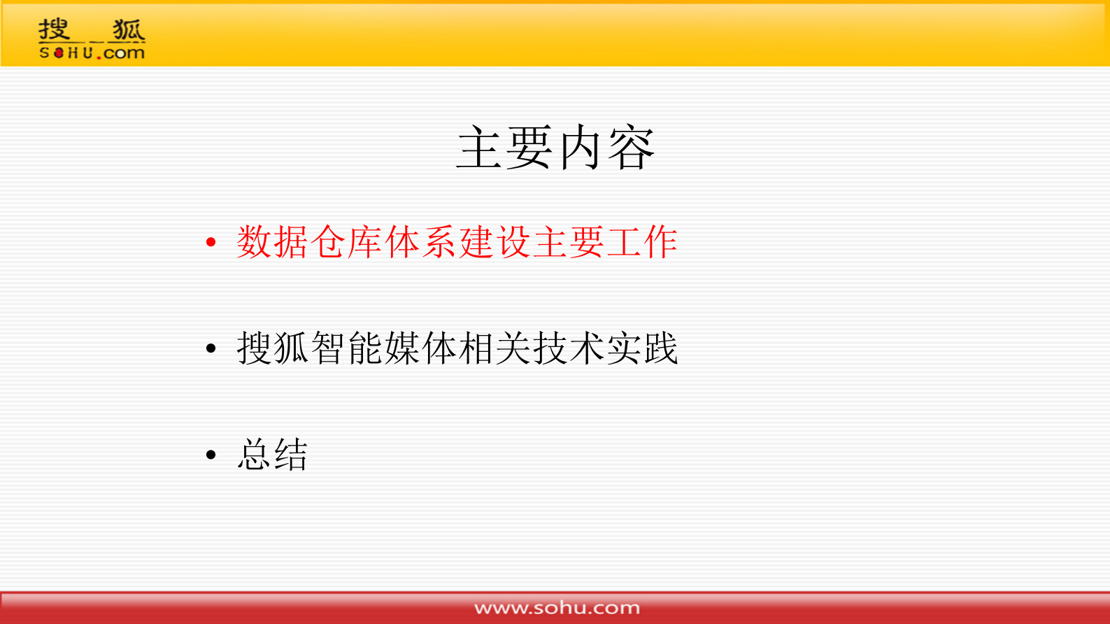 16-3搜狐智能媒体在数据仓库体系建设中的技术实践 第3页