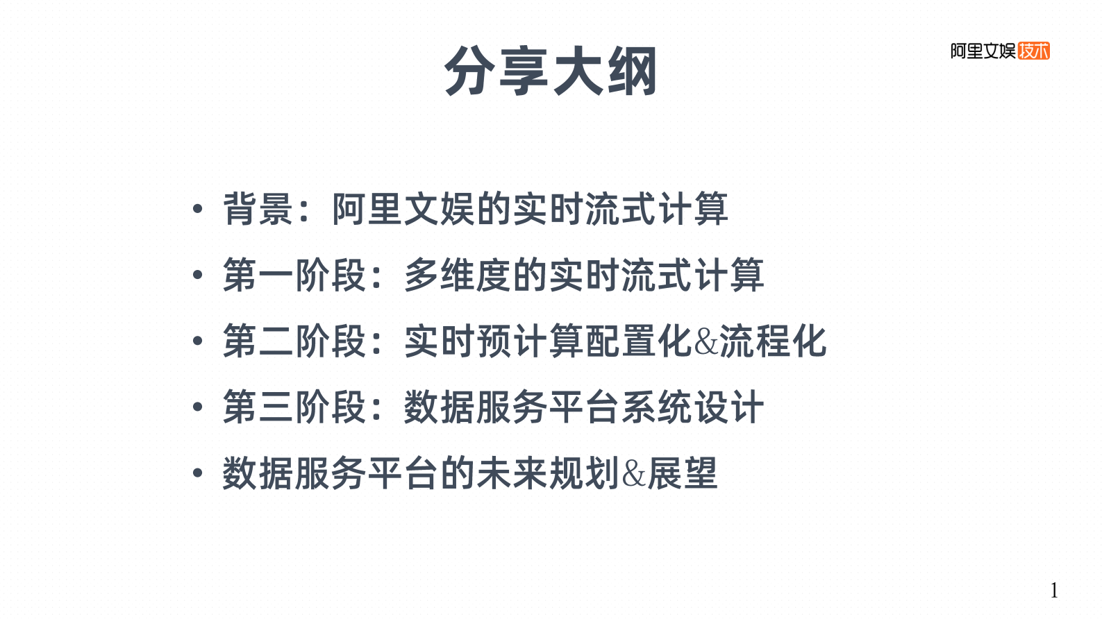 16-4阿里文娱数据服务平台的进阶之路 第2页