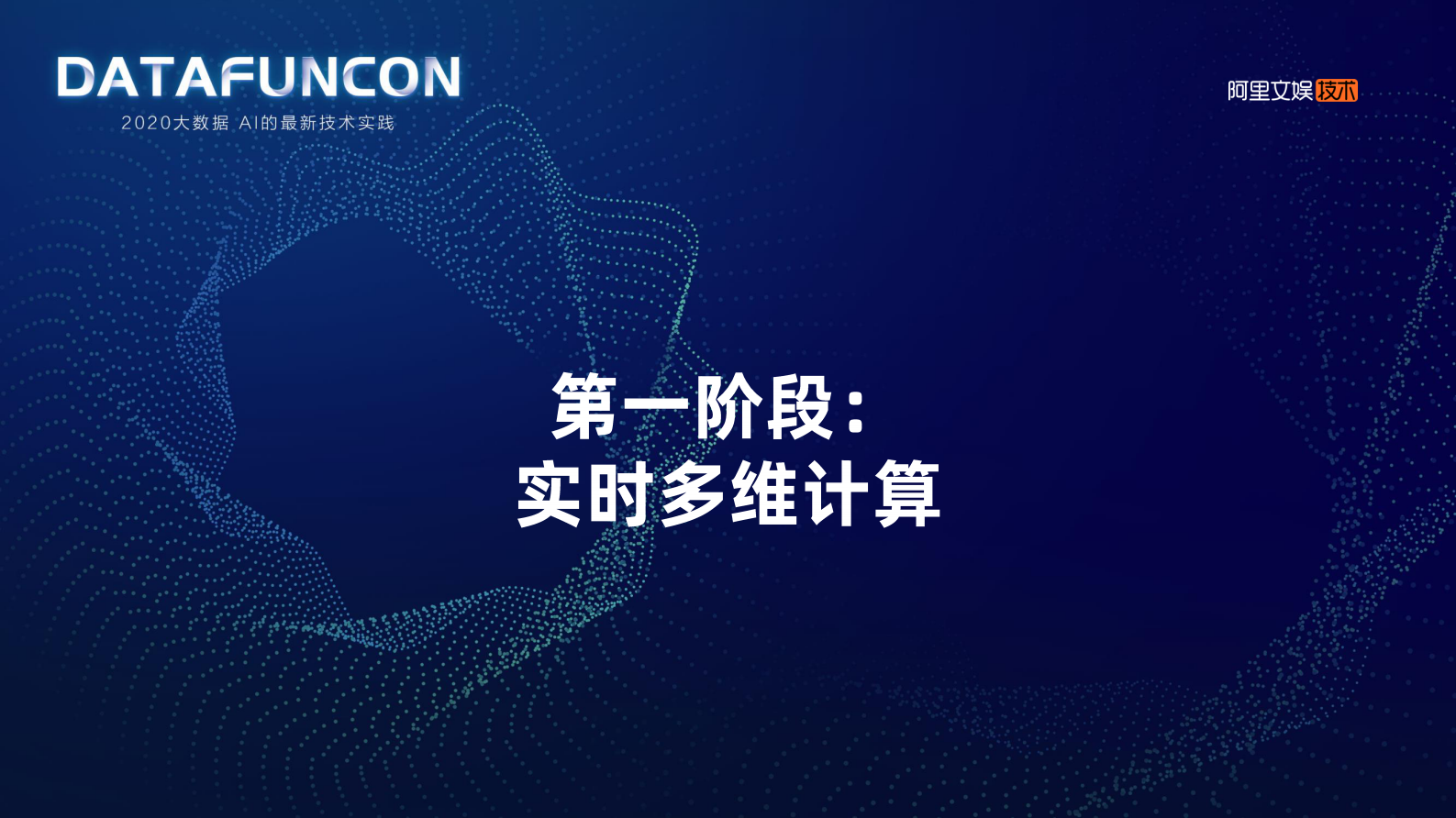 16-4阿里文娱数据服务平台的进阶之路 第4页