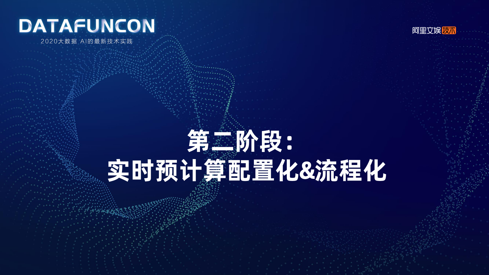 16-4阿里文娱数据服务平台的进阶之路 第9页