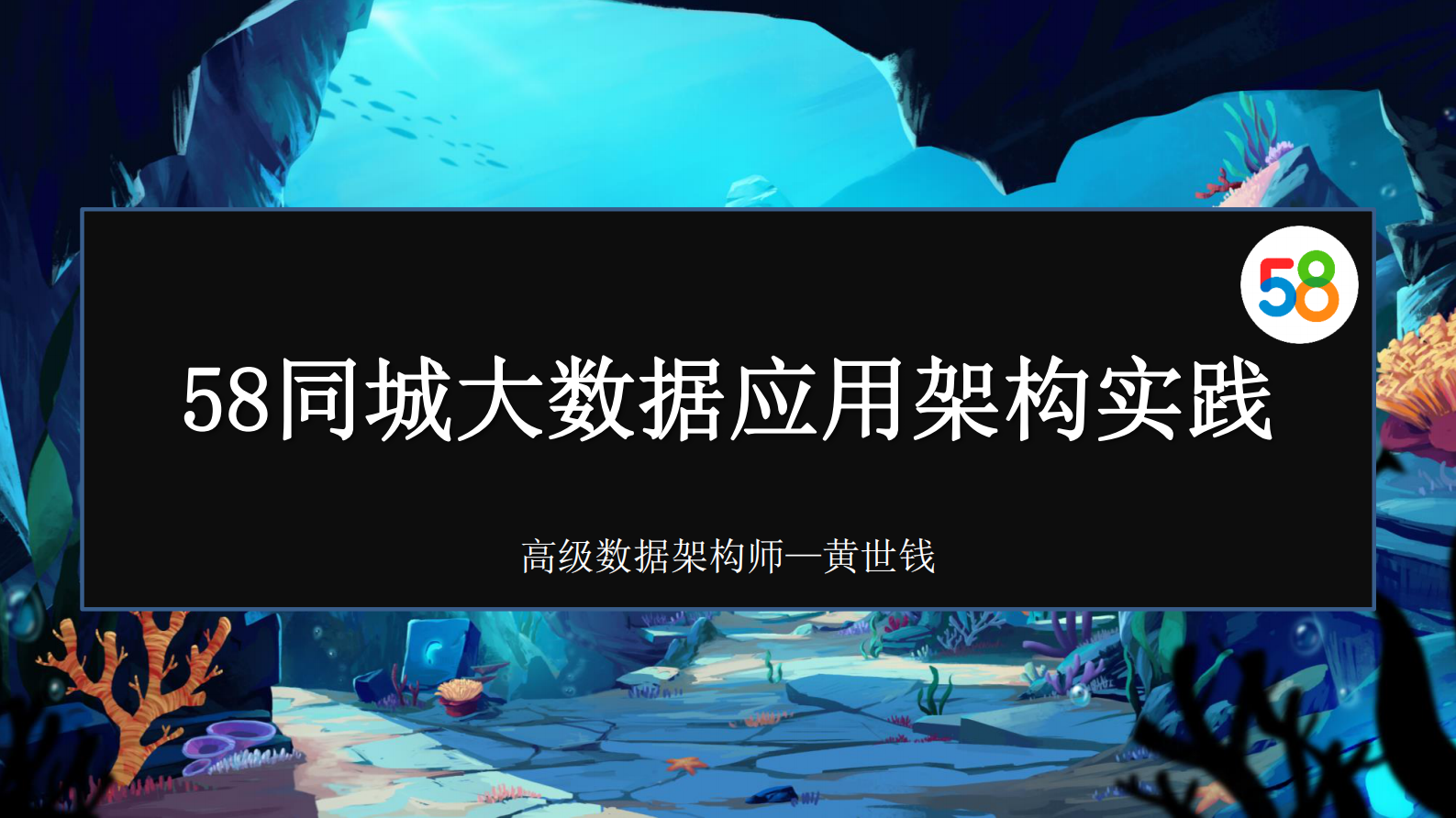 58大数据应用架构实践-1 第2页