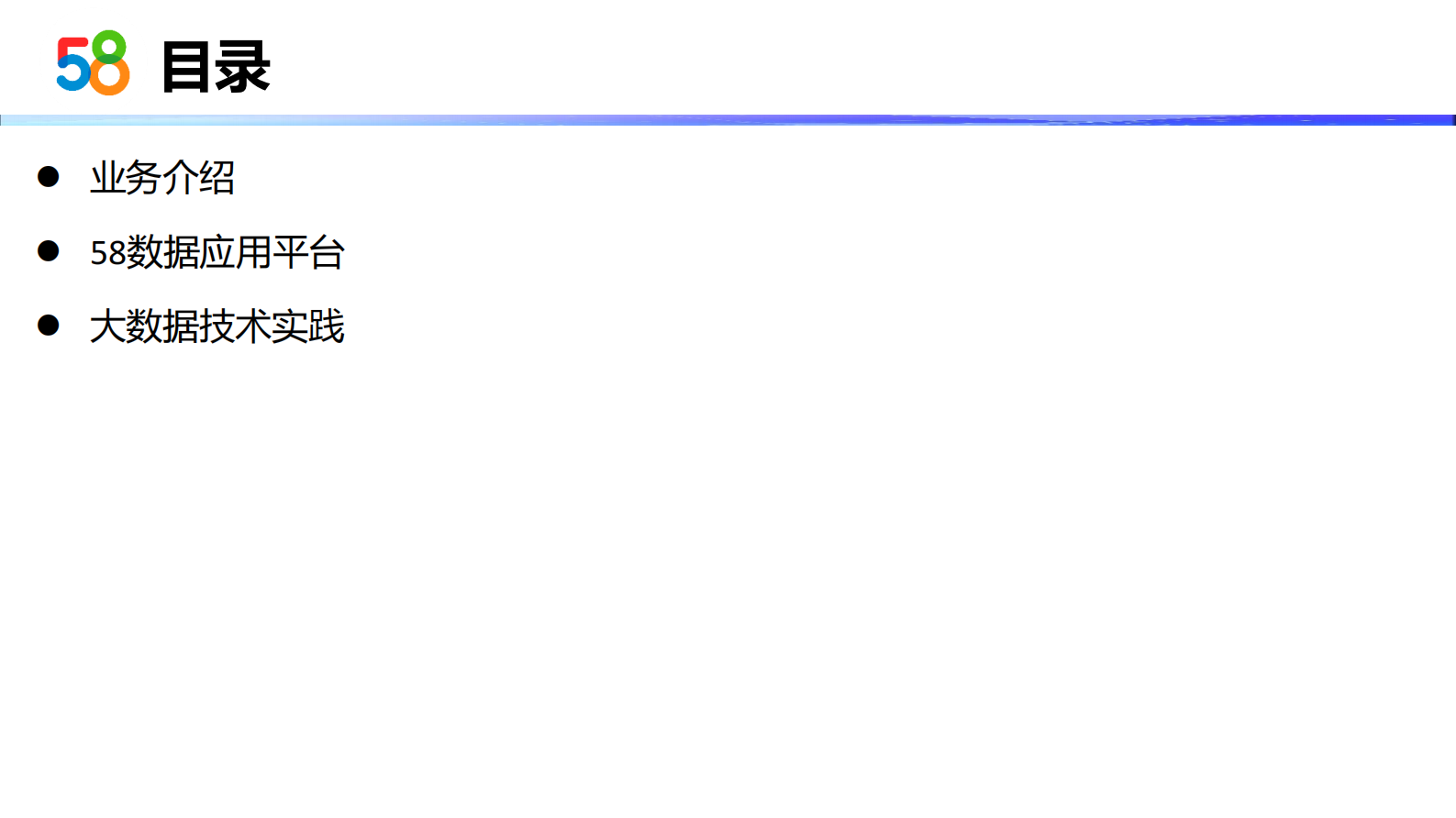 58大数据应用架构实践-1 第3页