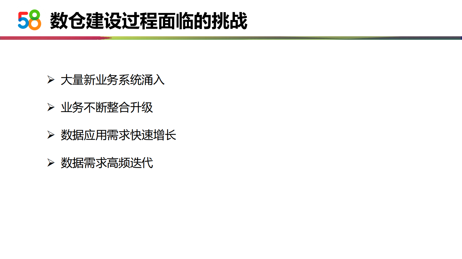 58交易营销数据仓库建设-3 第4页