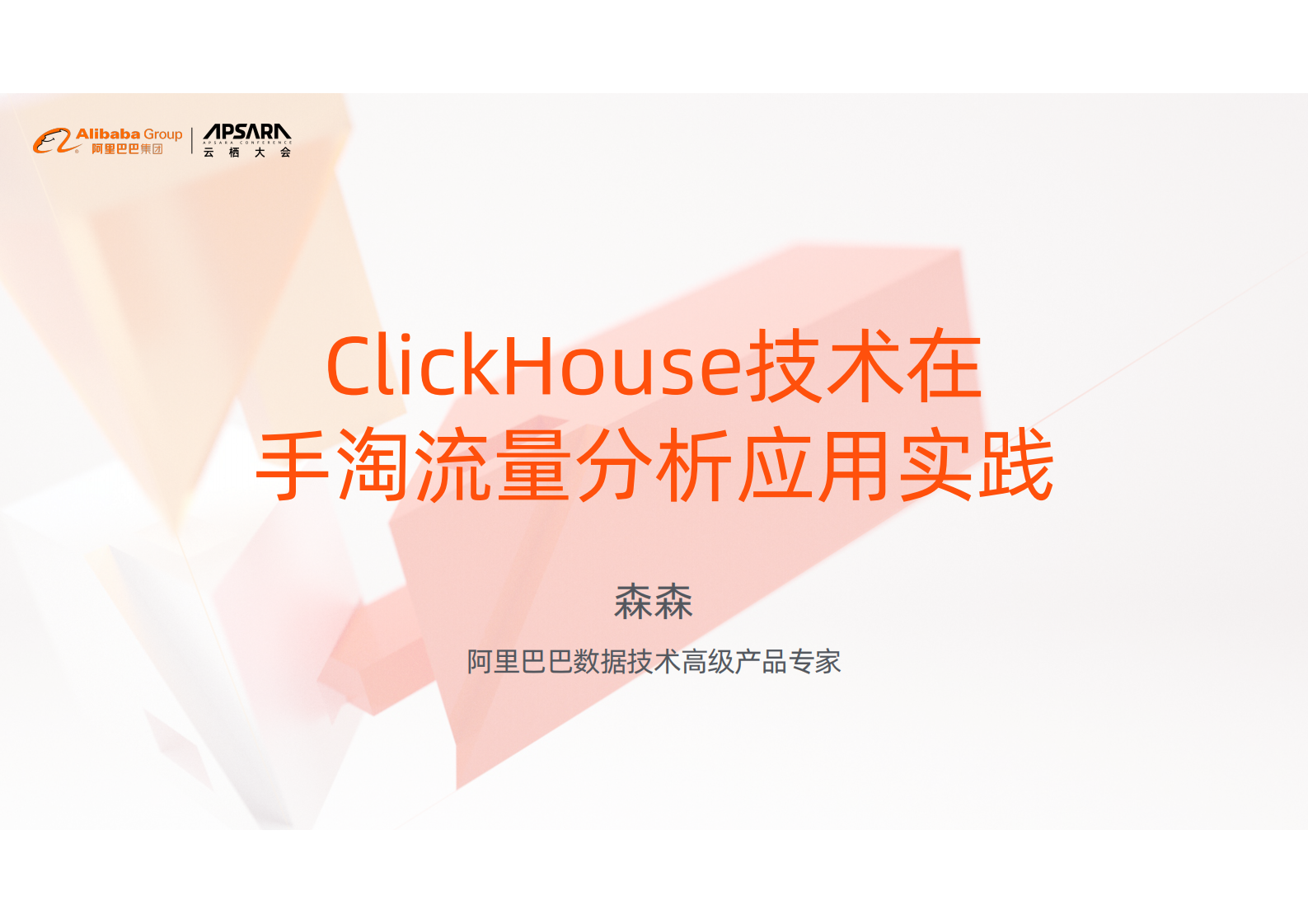 ClickHouse技术在 手淘流量分析应用实践 第1页
