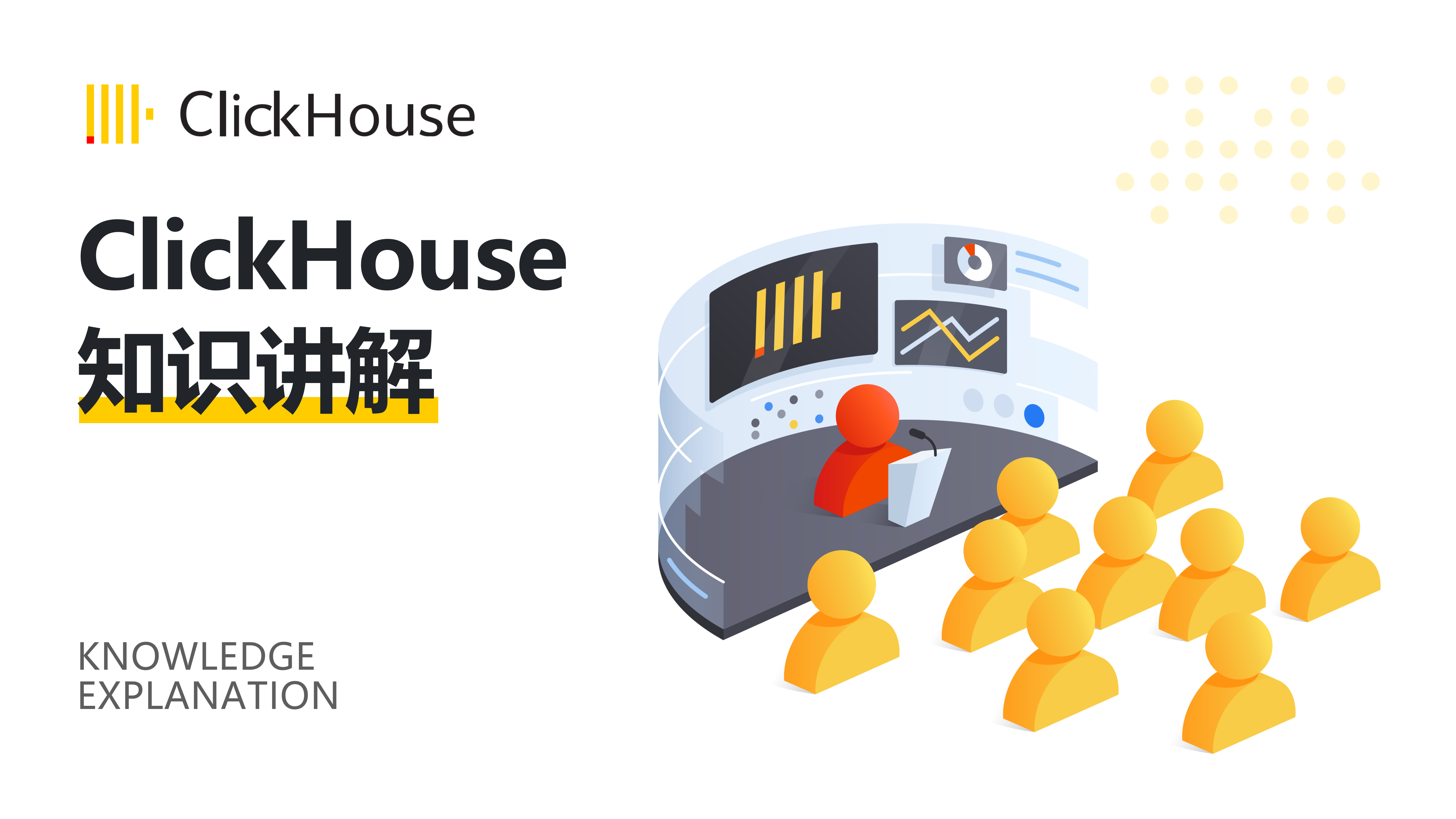 ClickHouse知识讲解PPT 第1页