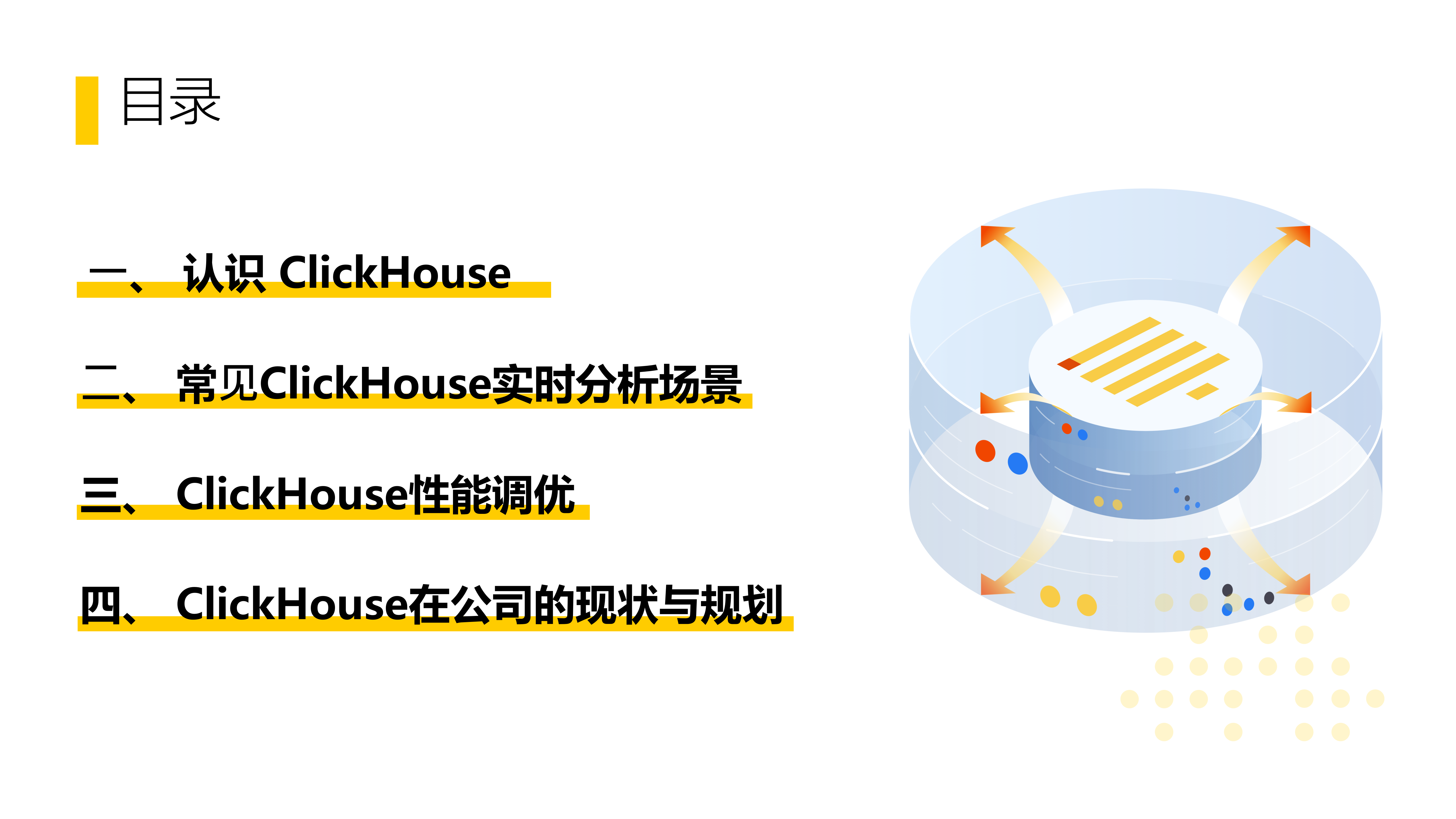 ClickHouse知识讲解PPT 第2页