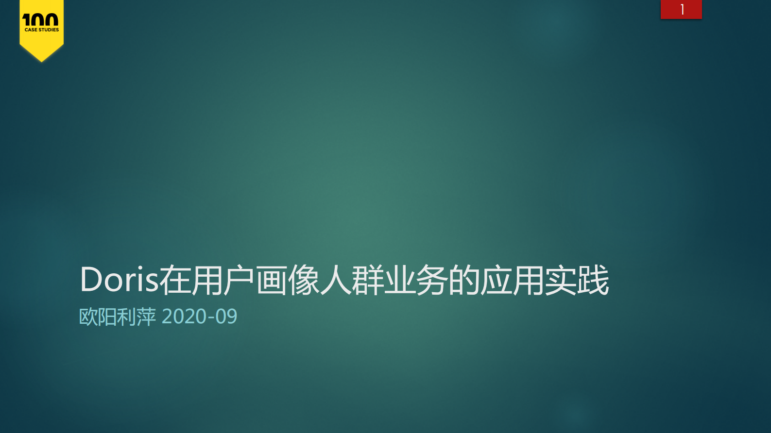 Doris的用户画像人群应用-会议组 第1页