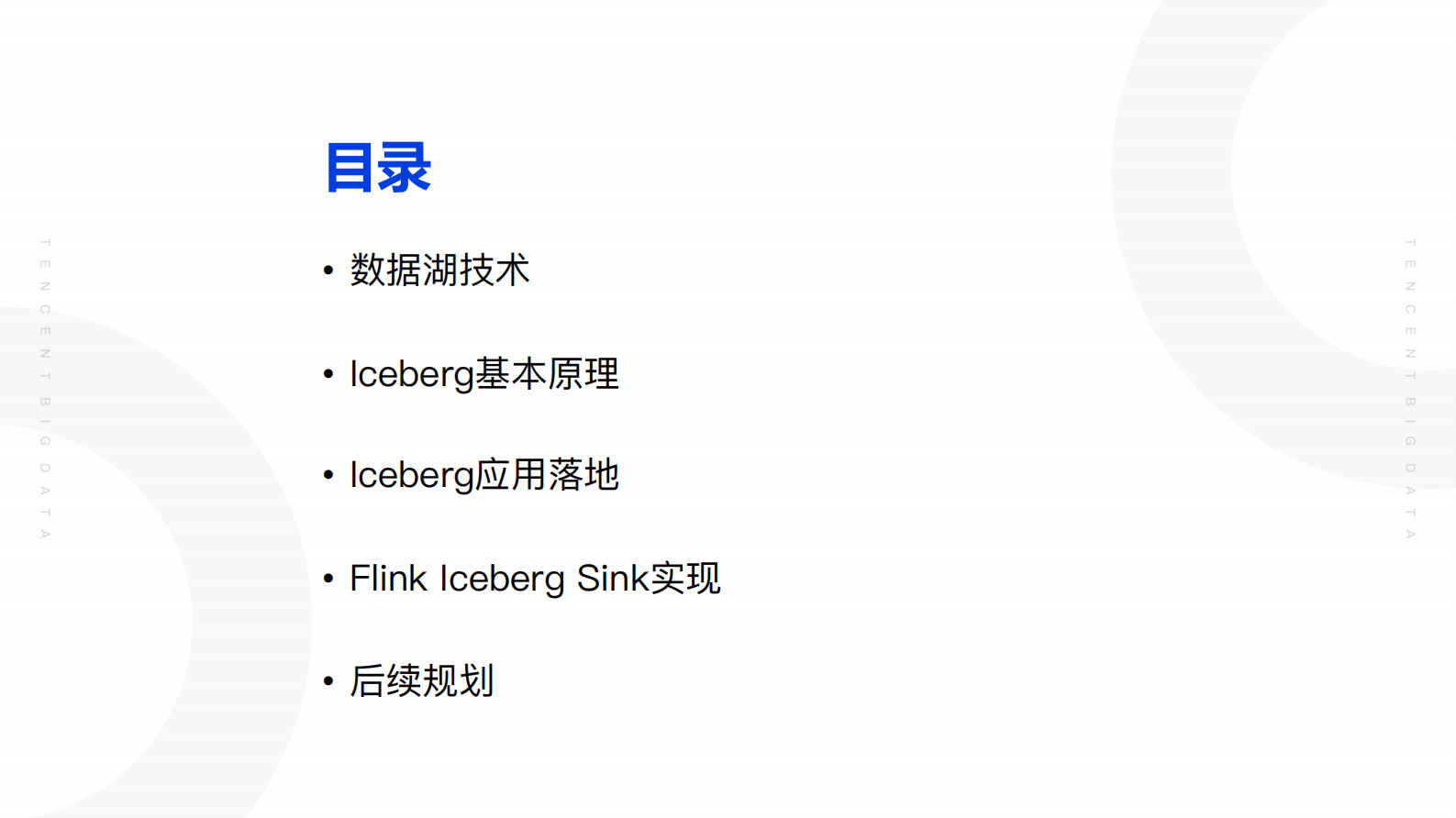 Iceberg在腾讯内部的实践_2020_09_08_公开 第3页