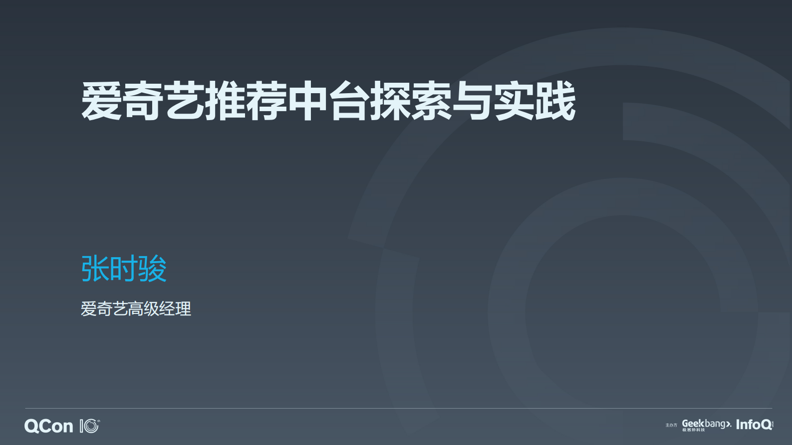 爱奇艺推荐中台探索与实践-张时骏 第1页