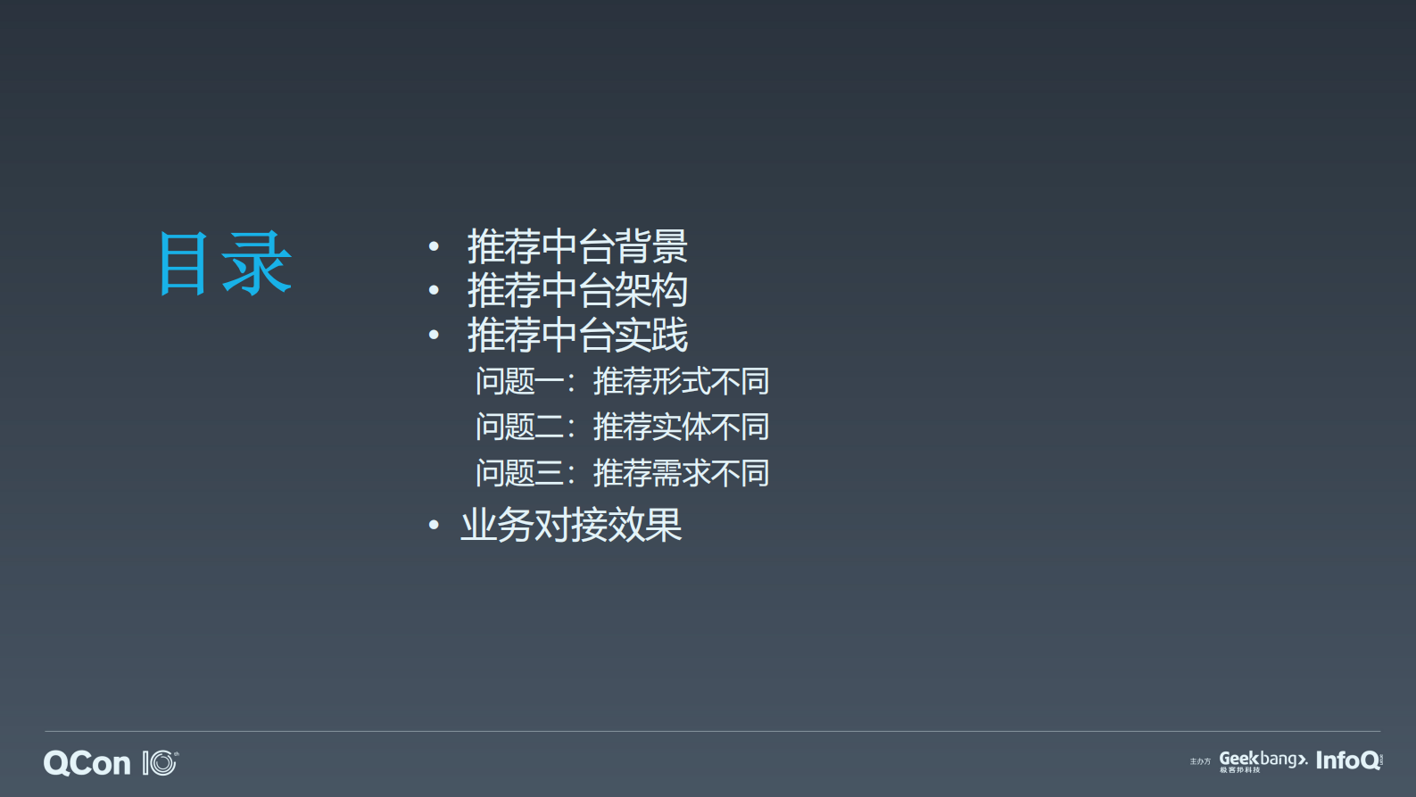 爱奇艺推荐中台探索与实践-张时骏 第4页