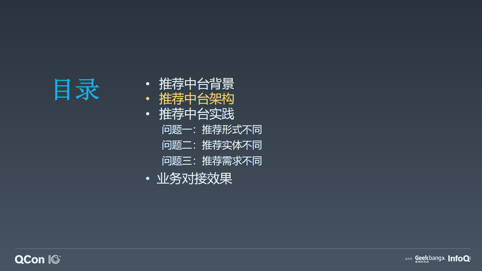 爱奇艺推荐中台探索与实践-张时骏 第10页