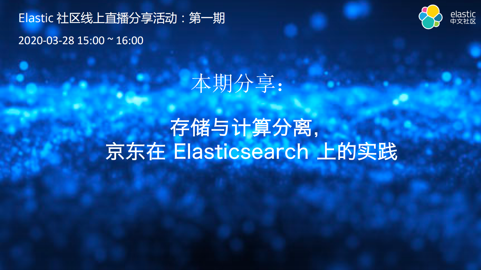 存储与计算分离-京东在 Elasticsearch 上的实践 第1页