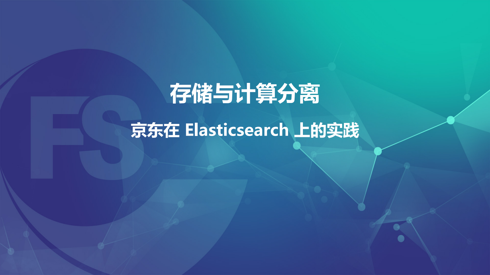 存储与计算分离-京东在 Elasticsearch 上的实践 第2页
