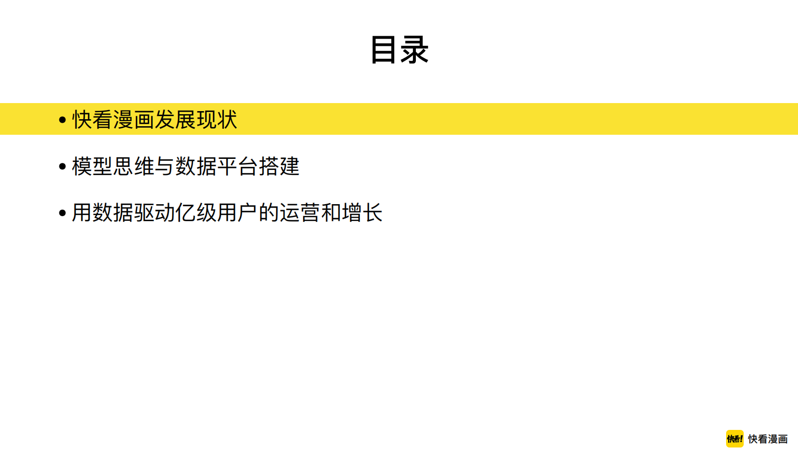 大数据平台的模型思维和用户增长 第2页