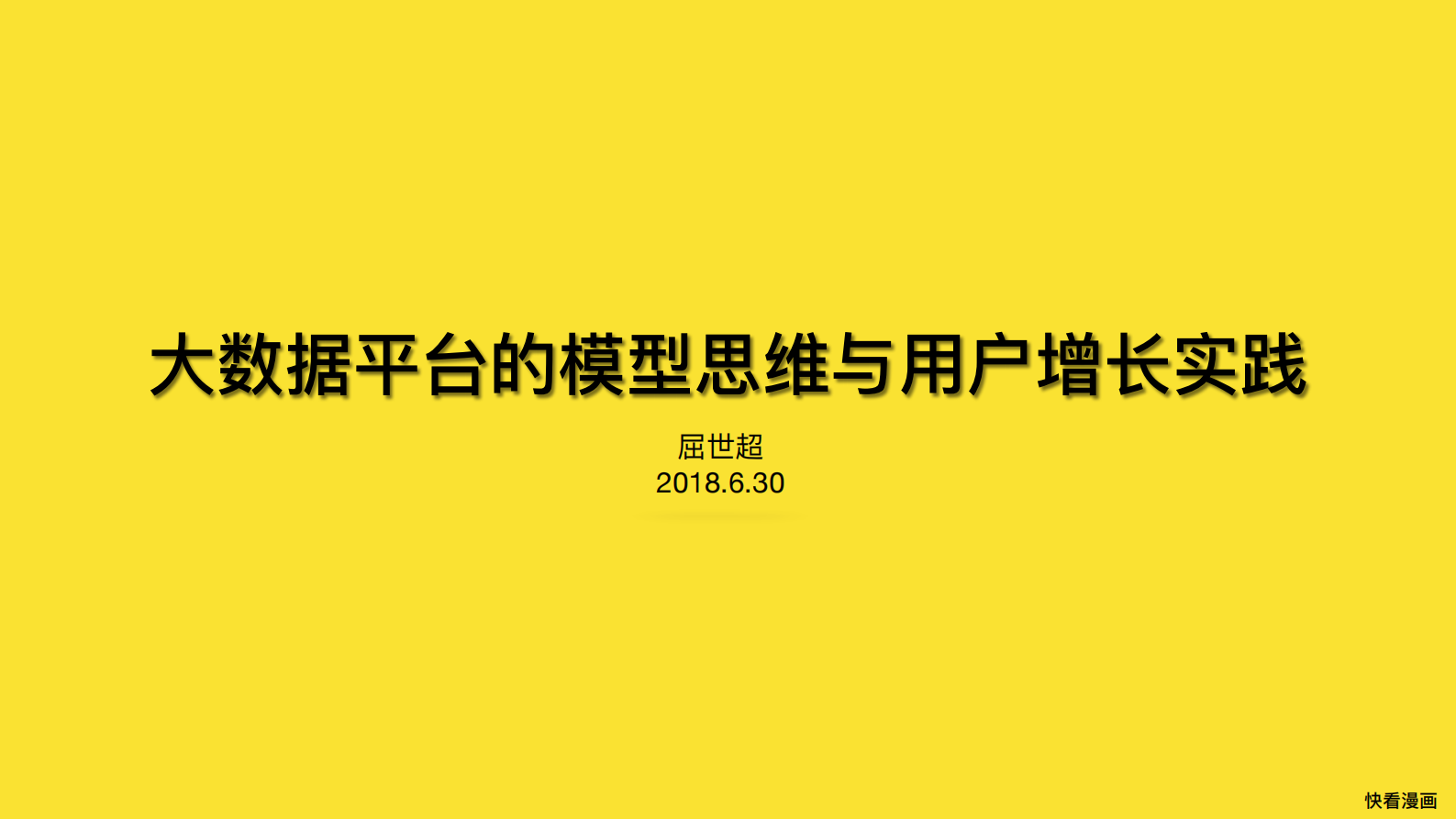 大数据平台模型思维与用户增长实践 第1页