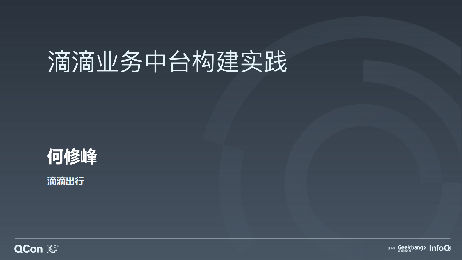 滴滴业务中台构建实践-何修峰 第1页