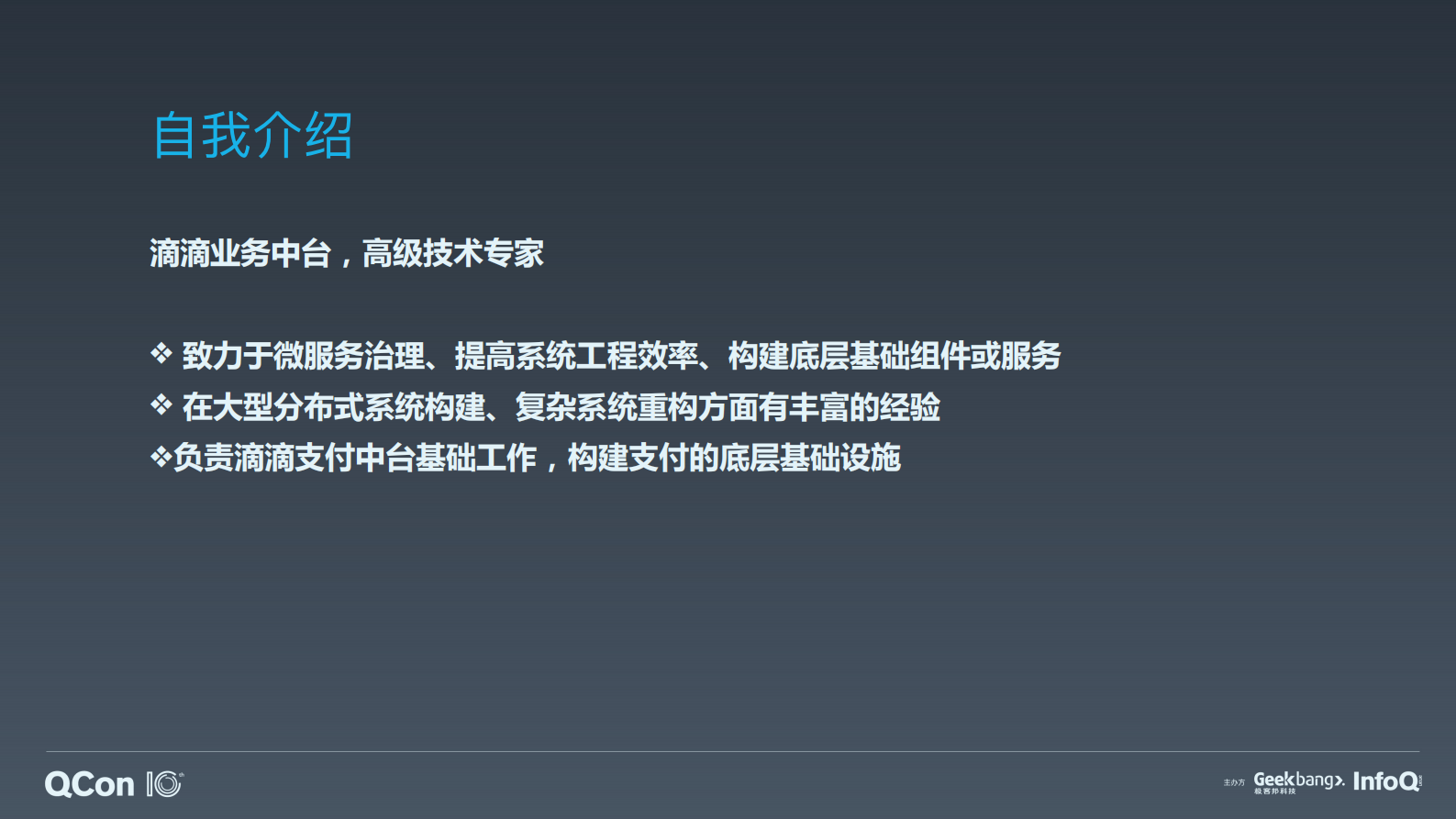 滴滴业务中台构建实践-何修峰 第3页