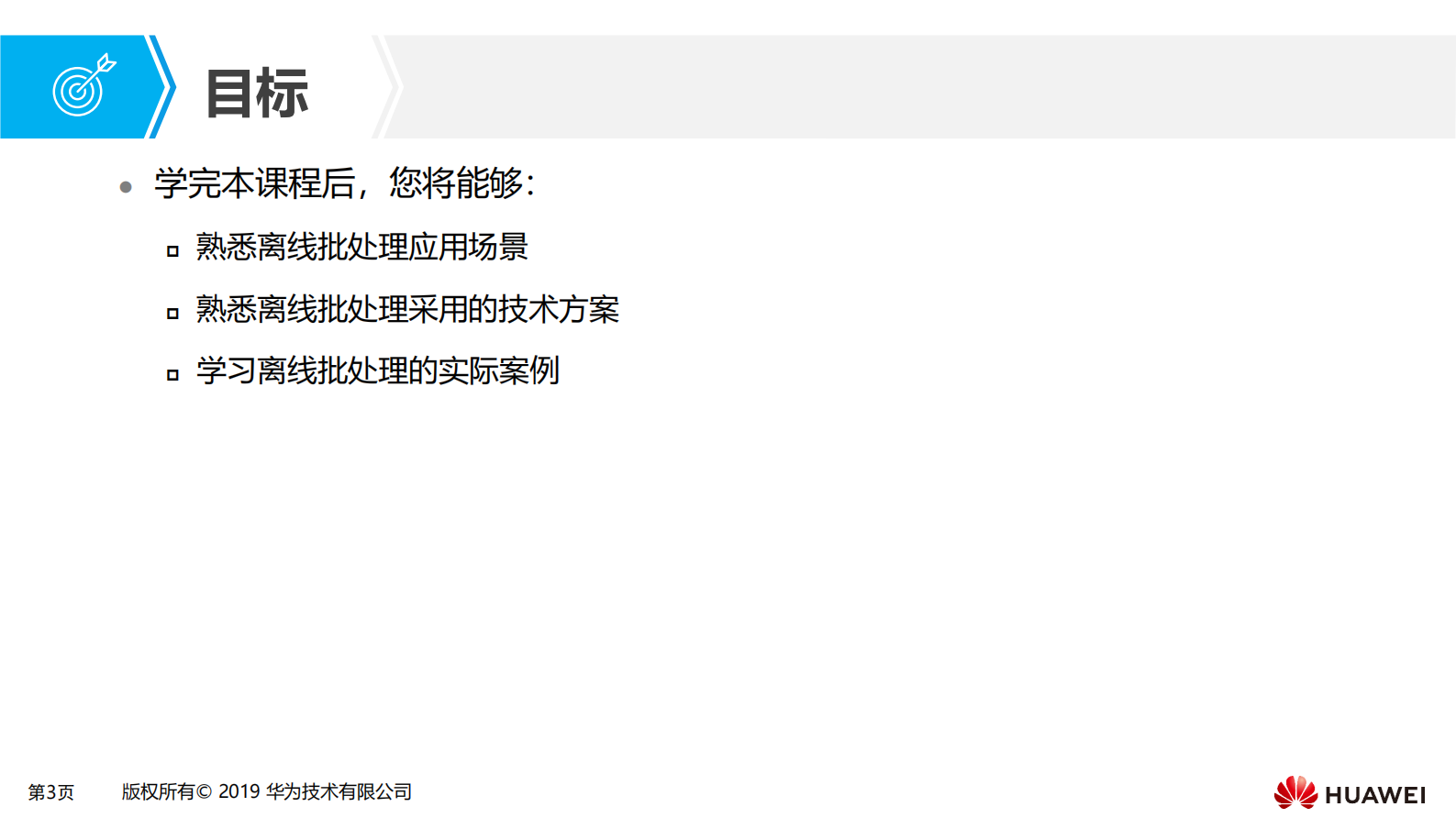 第二章 大数据离线批处理场景化解决方案 第3页