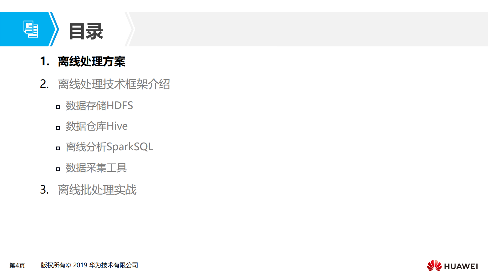 第二章 大数据离线批处理场景化解决方案 第4页