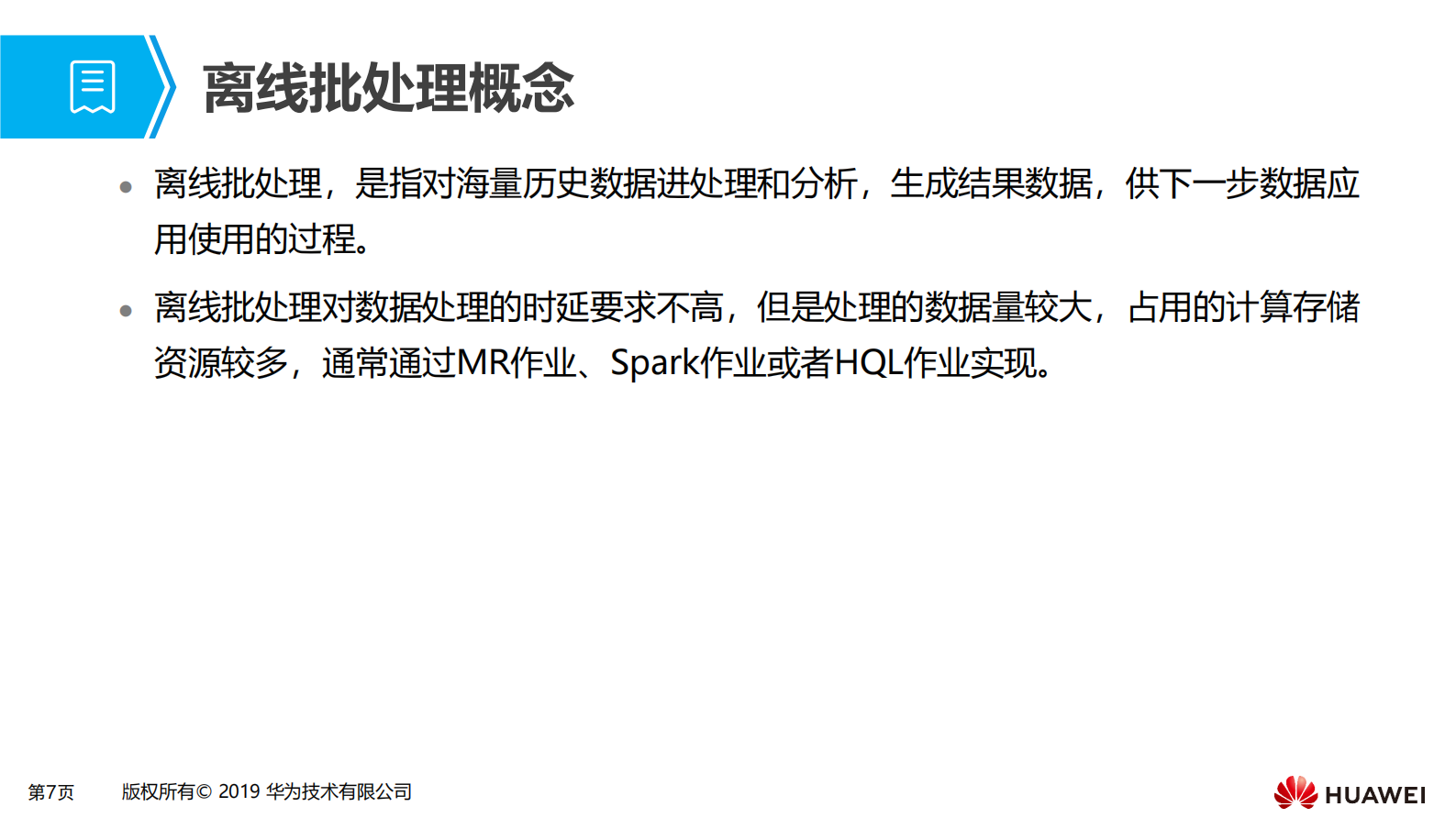 第二章 大数据离线批处理场景化解决方案 第7页